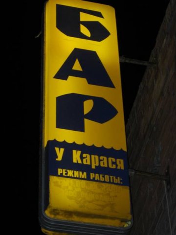 Карась