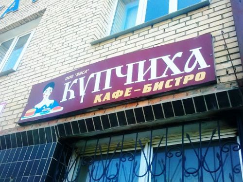 трезвяк купчиха