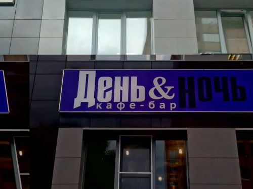 трезвяк день ночь