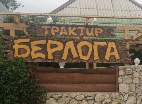 трактир берлога