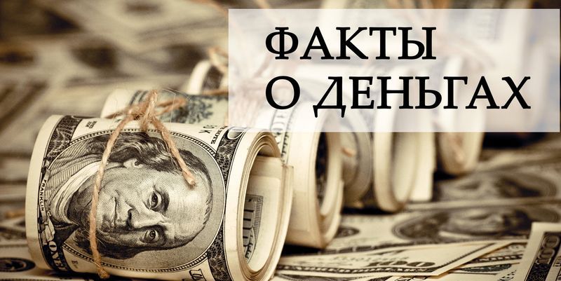 Интересные факты о деньгах