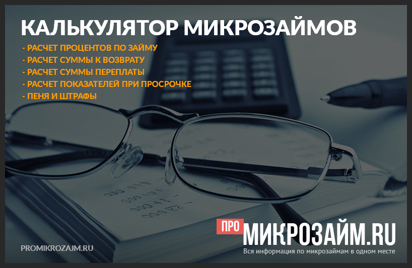 http://promikrozajm.ru/calculator