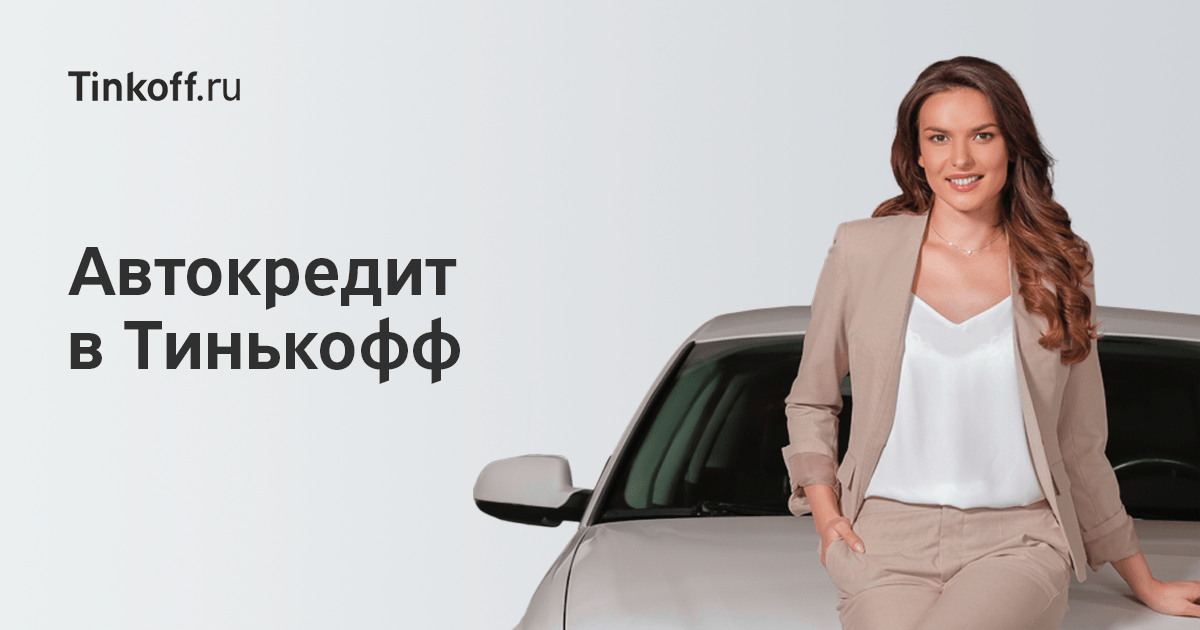 Автокредит от Тинкофф Банка