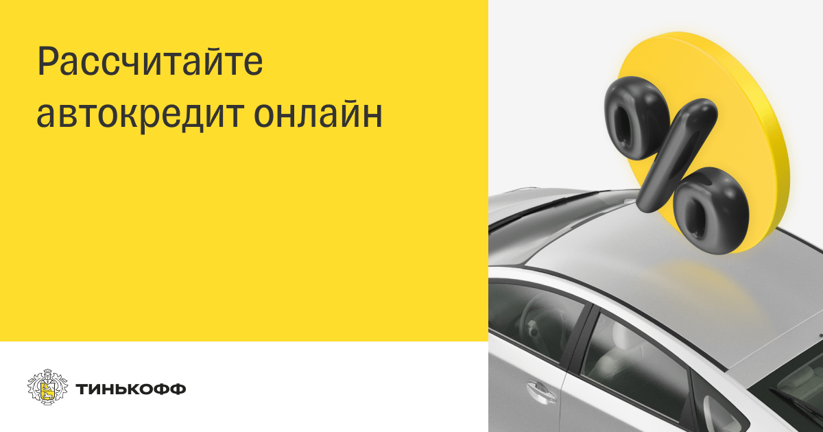 Автокредит | Рассчитать автокредит на калькуляторе онлайн в Тинкофф Банке