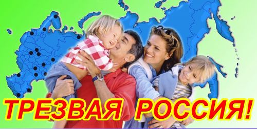 Трезвая Россия